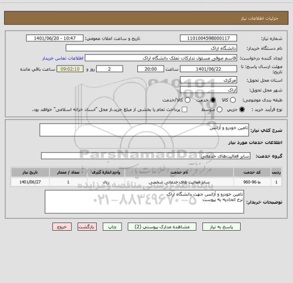 استعلام تامین خودرو و آژانس