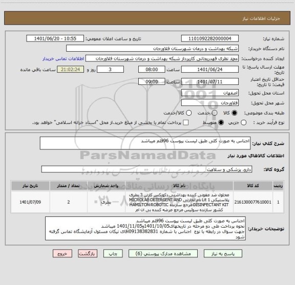 استعلام اجناس به صورت کلی طبق لیست پیوست 96قلم میباشد