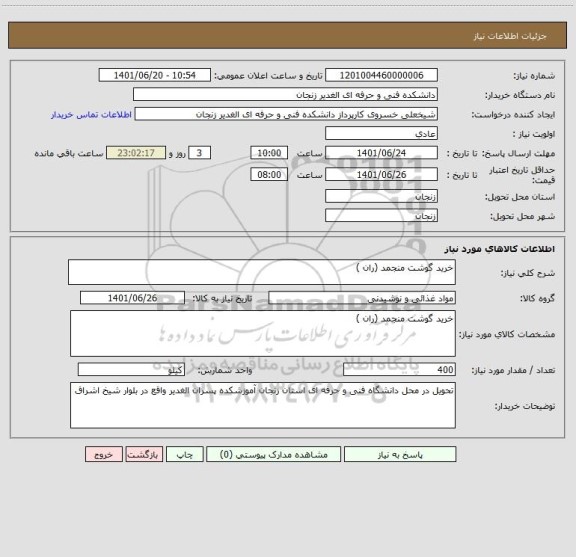 استعلام خرید گوشت منجمد (ران )
