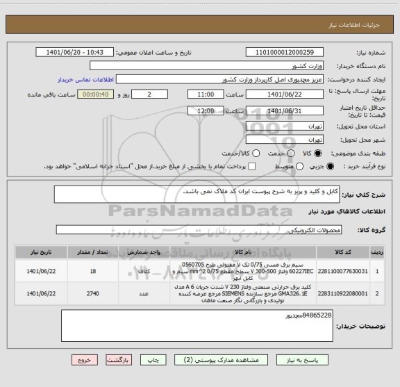 استعلام کابل و کلید و پریز به شرح پیوست ایران کد ملاک نمی باشد.