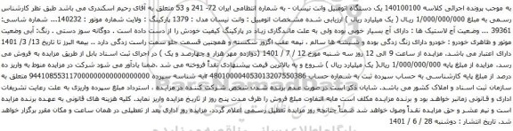 آگهی مزایده ویک دستگاه اتومبیل وانت نیسان