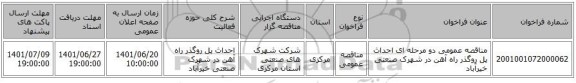 مناقصه، مناقصه عمومی دو مرحله ای احداث پل روگذر راه آهن در شهرک صنعتی خیرآباد