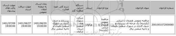 مناقصه، مناقصه عمومی همزمان با ارزیابی (یکپارچه) یک مرحله ای زیرسازی و جدول گذاری در شهرک صنعتی دلیجان و ناحیه صنعتی نراق