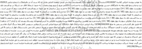 آگهی مزایده ششدانگ یک باب/قطعه پلاک یکصدوشصت وشش فرعی ازهفده اصلی بخش ده