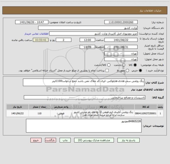 استعلام رنگ روغنی سحر-هادی-هایلوکس -ایران کد ملاک نمی باشد جمع درخواسا1100لیتر