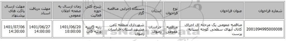 مناقصه، مناقصه عمومی یک مرحله ای اجرای کانال آبهای سطحی کوچه آستانه پرست