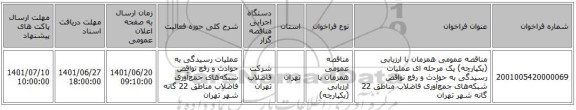 مناقصه، مناقصه عمومی همزمان با ارزیابی (یکپارچه) یک مرحله ای عملیات رسیدگی به حوادث و رفع نواقص شبکه‌های جمع‌آوری فاضلاب مناطق 22 گانه شهر تهران