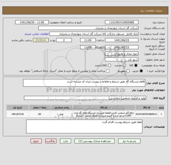 استعلام اقلام ایستگاه گاز طبق شرایط و اطلاعات پیوست ایران کد مشابه است