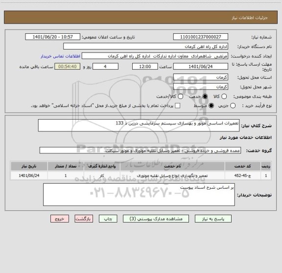 استعلام تعمیرات اساسی موتور و بهسازی سیستم سرمایشی درزین د 133