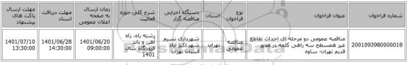 مناقصه، مناقصه عمومی دو مرحله ای احداث تقاطع غیر همسطح سه راهی کلمه در محور قدیم تهران- ساوه