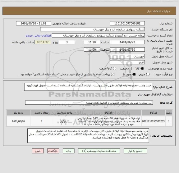 استعلام خرید ونصب مجموعه لوله فولادی طبق فایل پیوست . ازایران کدمشابهه استفاده شده است تحویل فوری3روزه
