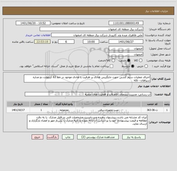 استعلام اجرای عملیات سیم کشی جهت جایگزینی هادی پر ظرفیت با هادی موجود در خط 63 کیلوولت دو مداره سپاهان - لاله