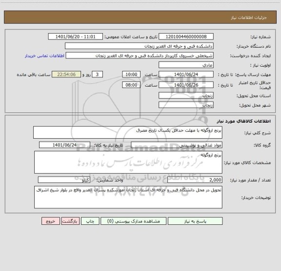 استعلام برنج اروگوئه با مهلت حداقل یکسال تاریخ مصرق