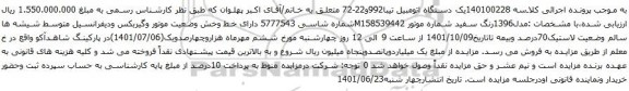 آگهی مزایده یک دستگاه اتومبیل تیبا