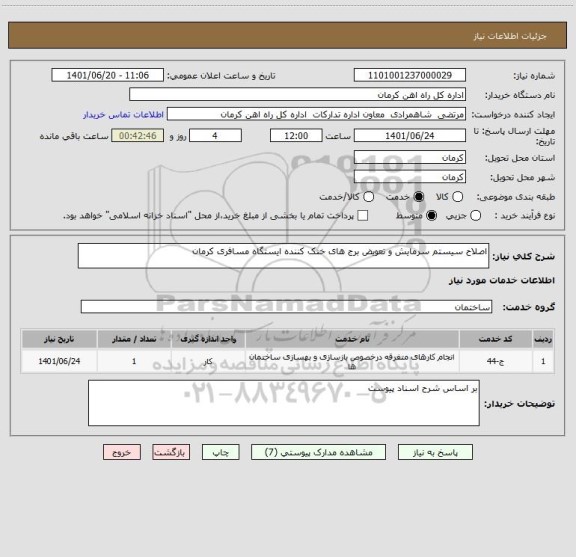 استعلام اصلاح سیستم سرمایش و تعویض برج های خنک کننده ایستگاه مسافری کرمان