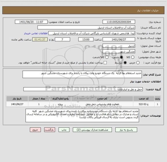 استعلام جدید استعلام بها کرایه  یک دستگاه خودرو وانت پیکان با راننده برای شهرستان مشگین شهر