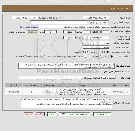 استعلام دستگاه لیبل زن berother pt-e550wبه تعدادیکدستگاه با گارانتی اصلی ومعتبر وکارتریج لیبل اصلی به تعداد3عدد(ایران کدمشابه میباشد)