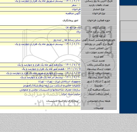 مناقصه, عملیات خاکی و اسکلت بتن آرمه بیمارستان رامهرمز