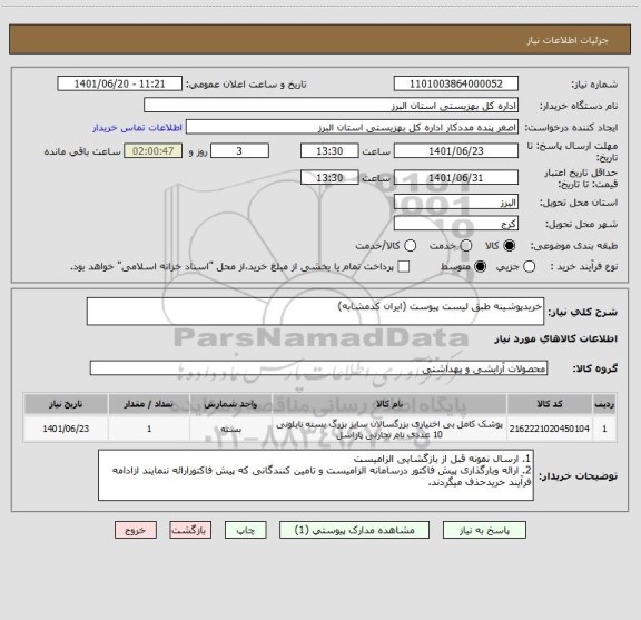 استعلام خریدپوشینه طبق لیست پیوست (ایران کدمشابه)