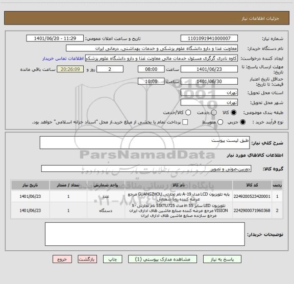 استعلام طبق لیست پیوست