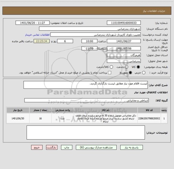 استعلام لیست اقلام مورد نیاز مطابق لیست بارگذاری گردید.