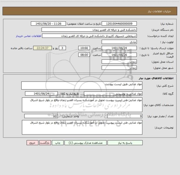 استعلام مواد غذایی طبق لیست پیوست