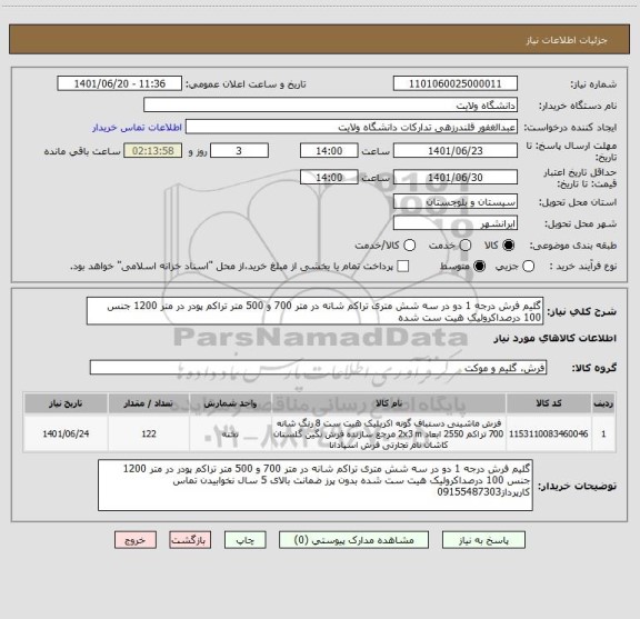 استعلام گلیم فرش درجه 1 دو در سه شش متری تراکم شانه در متر 700 و 500 متر تراکم پودر در متر 1200 جنس 100 درصداکرولیک هیت ست شده