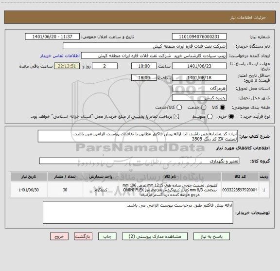 استعلام ایران کد مشابه می باشد. لذا ارائه پیش فاکتور مطابق با تقاضای پیوست الزامی می باشد.
لمینیت ZX کد رنگ 3505