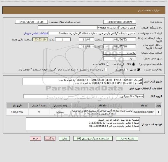 استعلام قلم یک : CURRENT TRANDUCER (LEM)  TYPE: HTA500  به تعداد 6 عدد
قلم دو :  CURRENT SENSOR TYPE: RS-200 به تعداد 3 عدد