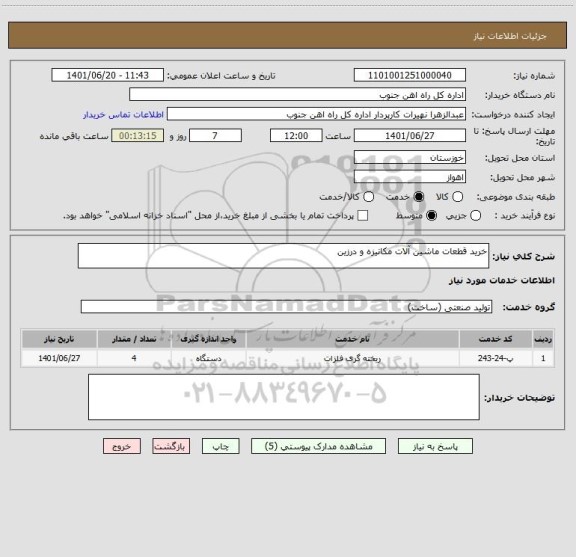 استعلام خرید قطعات ماشین آلات مکانیزه و درزین