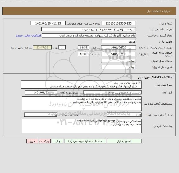 استعلام قیمت یک از صد باشد 
شیر کپسول فشار قوی یک ضرب یک و دو دهم اینچ بالن صنعت مدل صنعتی 
بارگذاری پیش فاکتور الزامی است