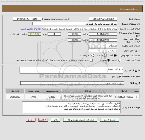استعلام مرغ کامل منجمد