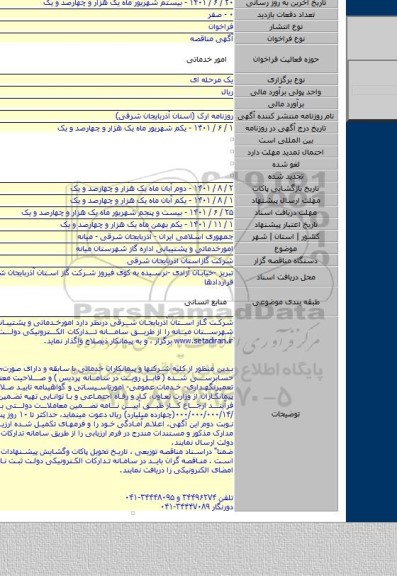 مناقصه, امورخدماتی و پشتیبانی اداره گاز شهرستان میانه