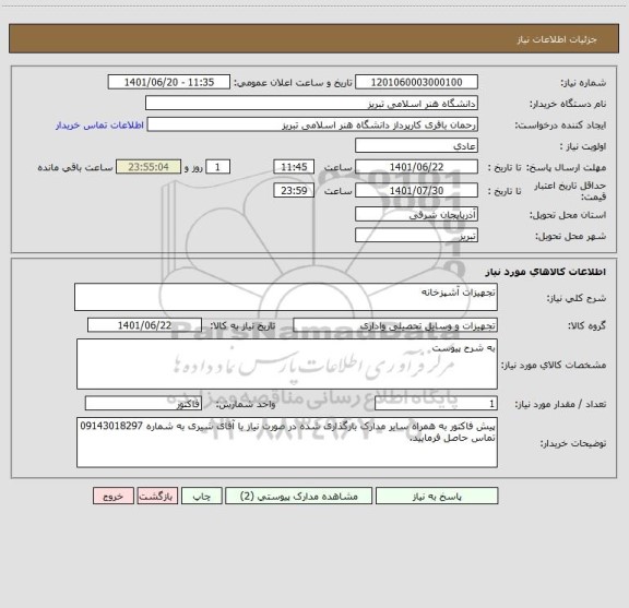 استعلام تجهیزات آشپزخانه