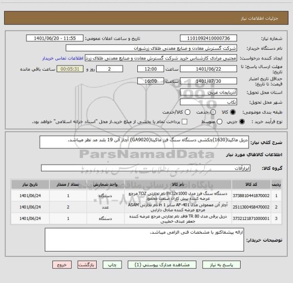 استعلام دریل ماکیتا(1630)چکشی دستگاه سنگ فرز ماکیتا(GA9020) آچار آلن 19 بلند مد نظر میباشد.