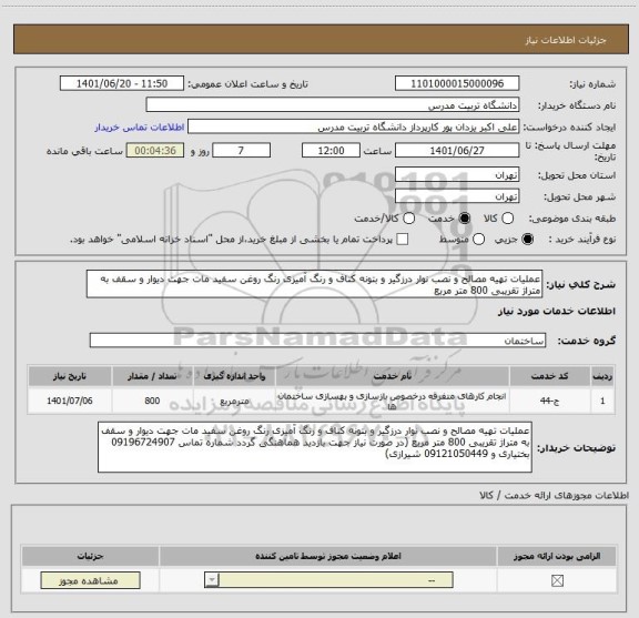 استعلام عملیات تهیه مصالح و نصب نوار درزگیر و بتونه کناف و رنگ آمیزی رنگ روغن سفید مات جهت دیوار و سقف به متراژ تقریبی 800 متر مربع