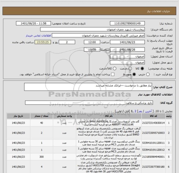 استعلام نیاز مطابق با درخواست ---ایرانکد مشابه میباشد
