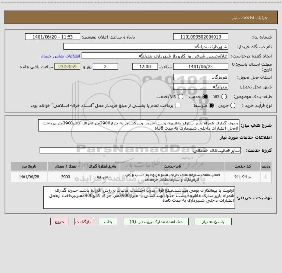استعلام جدول گذاری همراه بازیر سازی ماهیچه پشت جدول وبندکشی به متراژ3900متر،اجرای کانیو3900متر،پرداخت ازمحل اعتبارات داخلی شهرداری به مدت 6ماه