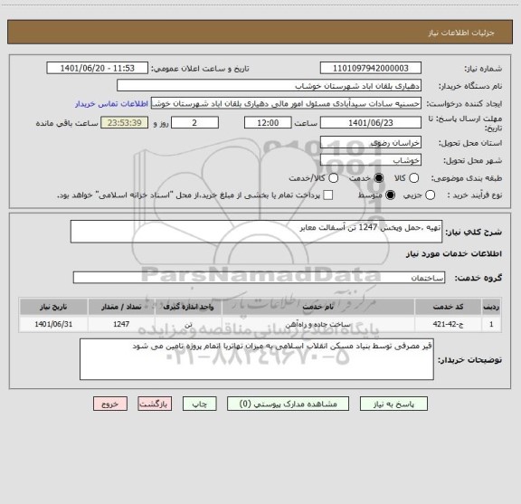 استعلام تهیه ،حمل وپخش 1247 تن آسفالت معابر