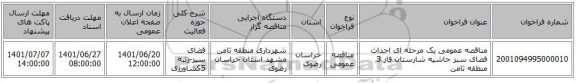 مناقصه، مناقصه عمومی یک مرحله ای احداث فضای سبز حاشیه شارستان فاز 3 منطقه ثامن
