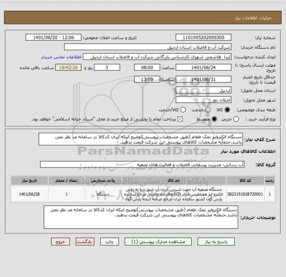 استعلام دستگاه الکترولیز نمک طعام (طبق مشخصات پیوستی)توضیح اینکه ایران کدکالا در سامانه مد نظر نمی باشد.حتماًبه مشخصات کالاهای پیوستی این شرکت قیمت بدهید.