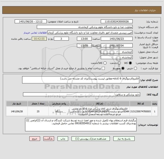 استعلام الکتروکاردیوگراف 6 کاناله-مطابق لیست پیوست(ایران کد مشابه می باشد)
