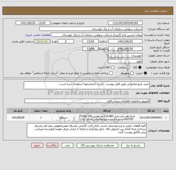 استعلام خرید رادیو مخابراتی طبق فایل پیوست . ازایران کدمشابهه استفاده شده است .