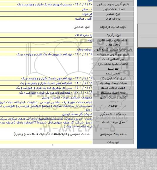 مناقصه, انجام خدمات  اموردفتری - ماشین نویسی - تنظیفات -ابدارخانه -نجات غریق -نگهداری تاسیسات در ساختمان مرکزی و مجتمع فرهنکی ورزشی و اموزشی در شهرستان اردبیل