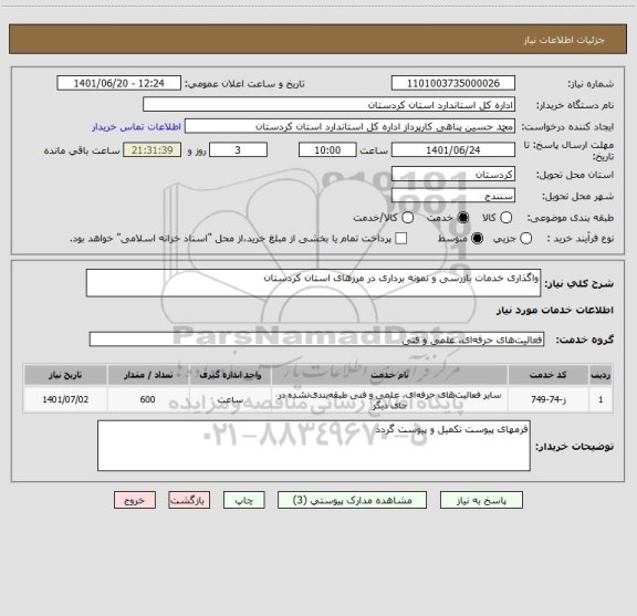 استعلام واگذاری خدمات بازرسی و نمونه برداری در مرزهای استان کردستان