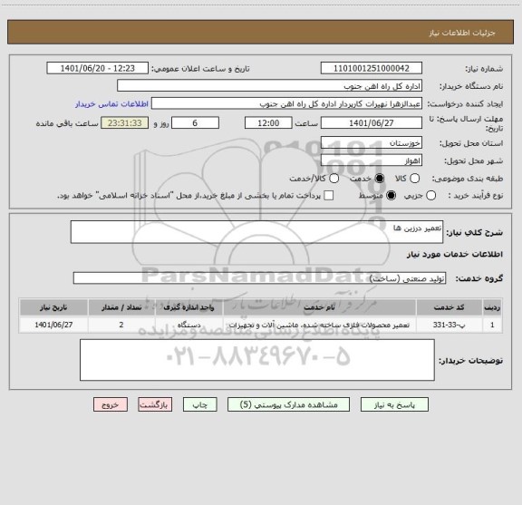 استعلام تعمیر درزین ها