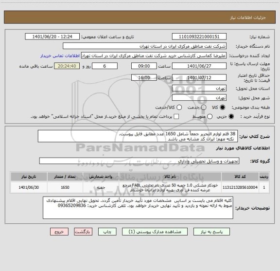 استعلام  38 قلم لوازم التحریر جمعاً شامل 1650 عدد مطابق فایل پیوست.
  نکته مهم: ایران کد مشابه می باشد