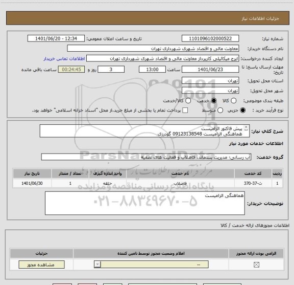 استعلام پیش فاکتور الزامیست
هماهنگی الزامیست 09123138548 گودرزی
پرداخت اعتباری 45 الی 90 روزه
لایروبی و تخلیه چاه فاضلاب