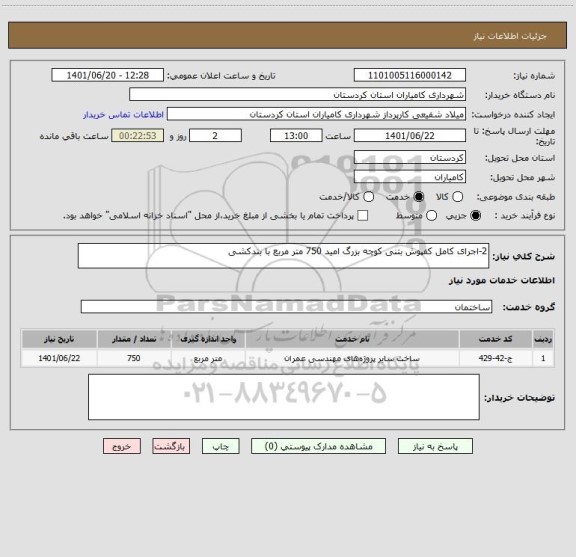 استعلام 2-اجرای کامل کفپوش بتنی کوچه بزرگ امید 750 متر مربع با بندکشی