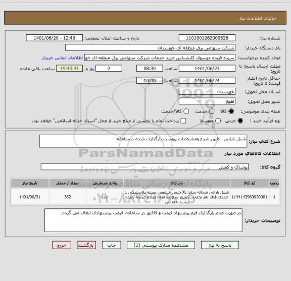 استعلام شنل بارانی - طبق شرح ومشخصات پیوست بارگذاری شده درسامانه